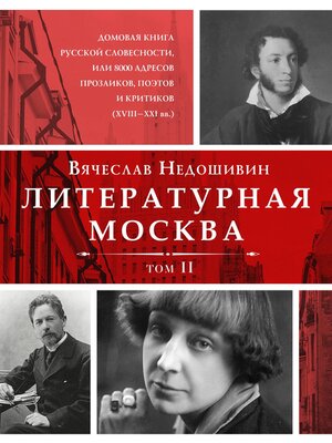 cover image of Литературная Москва. Домовая книга русской словесности, или 8000 адресов прозаиков, поэтов и критиков (XVIII—XXI вв.). Том II